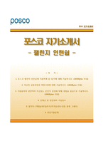(포스코자기소개서+면접족보) 포스코(챌린지인턴십)자소서 [포스코합격자기소개서포스코자소서항목] 포스코그룹자기소개서,포스코그룹자소서,포스코인턴자기소개서,포스코인턴자소서-1