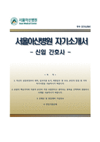 [서울아산병원자기소개서] 서울아산병원 신입간호사 합격자소서와 면접기출문제,서울아산병원간호사자기소개서,서울아산병원간호직자소서-1