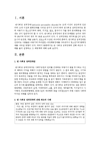 [인간관계론] 반 사회성 성격장애에 관해 최근의 사례를 들어 설명하고 그 예방책에 대해 논하시오-2