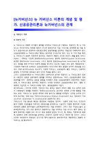 [뉴거버넌스] 뉴 거버넌스 이론의 개념 및 평가, 신공공관리론과 뉴거버넌스의 관계-1