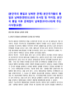 [분단국의 통일과 남북한 관계] 분단국가들의 통일과 남북한(한반도)과의 유사점 및 차이점, 분단국 통일 이후 문제점이 남북한(우리나라)에 주는 시사점(교훈)-1