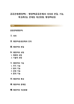 공공관계(행정PR) - 행정PR(공공관계)의 의의와 본질, 기능, 특성(특징), 문제점 개선방향, 행정PR과정-1