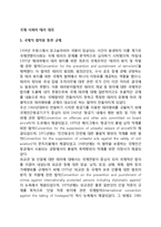 국제 사회의 테러 대응(협약을 통한 테러규제, 국제사회 테러대응활동)-2