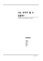 부자아빠 가난한아빠 독서감상문-1