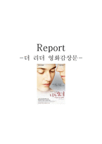더리더 영화감상문-1