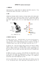 광학현미경 레포트-1