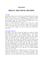 대학입시의 새로운 패러다임, 입학사정관제-1