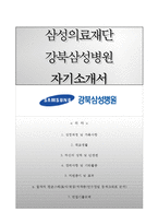 (강북삼성병원자기소개서+면접족보) 강북삼성병원(간호사)자소서 [삼성의료재단강북삼성병원합격자기소개서삼성의료재단강북삼성병원간호직자소서]-1