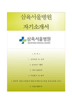 (삼육서울병원자기소개서+면접족보) 삼육서울병원(간호사)자소서 [삼육서울병원합격자기소개서삼육서울병원간호직자소서]-1