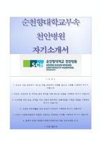 (순천향대학교천안병원자기소개서+면접족보) 순천향대학교천안병원(간호사)자소서 [순천향대학교부속천안병원합격자기소개서순천향대학교부속천안병원간호직자소서]-1