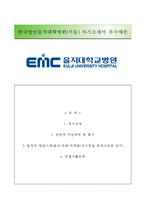(을지대학교병원자기소개서+면접족보) 을지대학교병원(서울)자소서,을지대학교병원간호사자기소개서,을지대학교병원간호직자소서,한국법인을지대학교병원자기소개서,한국법인을지대학교병원자소서-1
