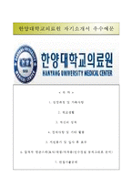 [한양대학교의료원자기소개서] 한양대학교의료원 간호사자소서+면접족보,한양대학교의료원합격자기소개서,한양대학교의료원자소서,한양대의료원자기소개서,한양대의료원간호직자소서,한양대학교병원자기소개서,한양대학교병원자소서-1