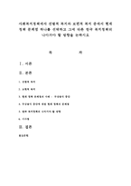 사회복지정책에서 선별적 복지와 보편적 복지 중에서 현재 정책 문제점 하나를 선택하고 그에 따른 한국 복지정책의 나아가야 할 방향을 논하시오-1
