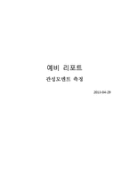 관성모멘트 측정-1