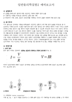 일반물리학실험2 예비보고서 옴의 법칙-1