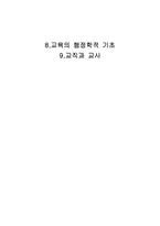 교육의 행정학적 기초 / 교직과 교사-1