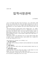 교육학개론 - 입학사정관제-1