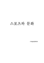 스포츠와 문화 레포트-1