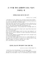 [생물] DNA 조작기술응용-4