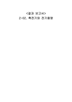 축전기와 전기용량 결과 보고서-1