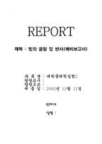 빛의 굴절 및 반사(예비보고서)-1