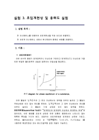 초임계현상 및 용해도 실험-1