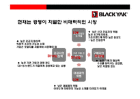 블랙야크 아웃도어 시장1위 도약을 위한 성공전략-6