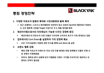 블랙야크 아웃도어 시장1위 도약을 위한 성공전략-20