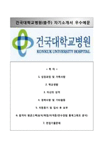 (건국대학교병원자기소개서+면접족보) 건국대학교병원(간호사)자소서,건국대병원합격자기소개서,건국대병원간호직자소서,건국대학교병원(서울,충주)자기소개서,건국대학교병원면접기출문제-1