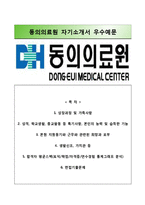 (동의의료원자기소개서+면접족보) 동의의료원(간호사)자소서,동의의료원합격자기소개서,동의의료원간호직자소서,동의병원자기소개서,동의병원자소서,동의대학교한방병원자기소개서,동의대학교한방병원자소서-1