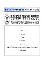 (원광대학교의과대학산본병원자기소개서+면접족보) 원광대학교의과대학산본병원(간호사)자소서,원광대학교의과대학병원자기소개서,원광대학교의과대학병원간호직자소서-1