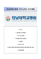 (전남대학교병원자기소개서+면접족보) 전남대학교병원(간호사)자소서 [전남대병원합격자기소개서전남대병원간호직자소서]-1