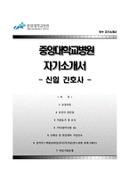 (중앙대학교병원자기소개서+면접족보) 중앙대학교병원(간호사)자소서 [중앙대병원합격자기소개서중앙대병원간호직자소서] 중앙대학교의료원자기소개서,중앙대학교의료원자소서-1