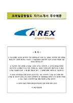 [코레일공항철도자기소개서] 코레일공항철도(인턴사원)자소서+면접족보,코레일공항철도합격자기소개서,코레일공항철도자소서항목,코레일공항철도면접기출문제-1