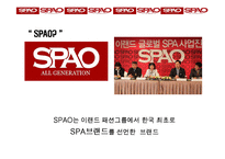 이랜드 SPA브랜드 SPAO의 성공전략-6