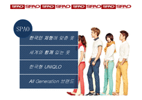이랜드 SPA브랜드 SPAO의 성공전략-7