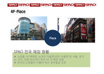 이랜드 SPA브랜드 SPAO의 성공전략-20