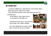 스타벅스(Starbucks)의 맨얼굴 공정무역[이미지 마케팅인가, 윤리경영인가]-3