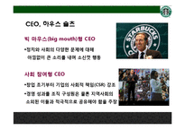 스타벅스(Starbucks)의 맨얼굴 공정무역[이미지 마케팅인가, 윤리경영인가]-6