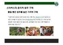 스타벅스(Starbucks)의 맨얼굴 공정무역[이미지 마케팅인가, 윤리경영인가]-9