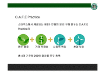 스타벅스(Starbucks)의 맨얼굴 공정무역[이미지 마케팅인가, 윤리경영인가]-13