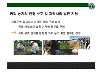 스타벅스(Starbucks)의 맨얼굴 공정무역[이미지 마케팅인가, 윤리경영인가]-15