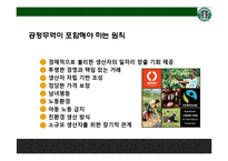 스타벅스(Starbucks)의 맨얼굴 공정무역[이미지 마케팅인가, 윤리경영인가]-19