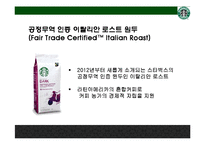 스타벅스(Starbucks)의 맨얼굴 공정무역[이미지 마케팅인가, 윤리경영인가]-20