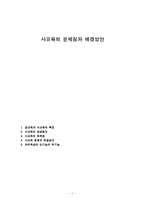 사교육의 문제점과 이를 대처하기 위한 방안-1