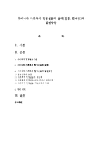 우리나라 사회복지 현장실습의 실태(현황, 문제점)와 발전방안-1