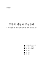 중국의 가정과 조상숭배 - 가정생활과 조상숭배문화에 대해 알아보자 --1