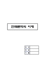 처용가-한국문학의이해(완성)-1
