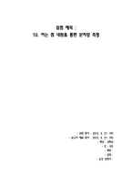 어는 점 내림을 통한 분자량 측정-1