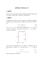 교류회로 예비보고서-1